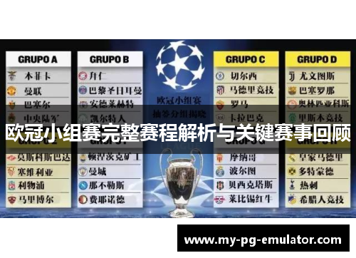 欧冠小组赛完整赛程解析与关键赛事回顾