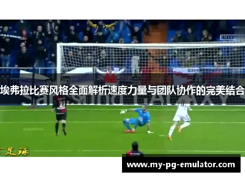 埃弗拉比赛风格全面解析速度力量与团队协作的完美结合
