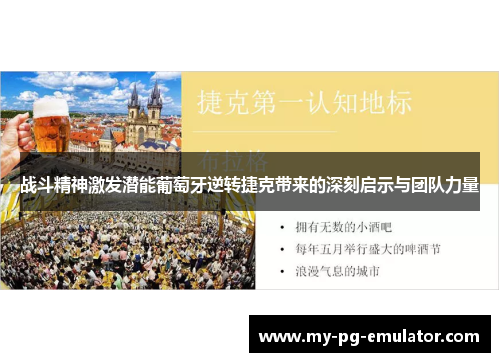 战斗精神激发潜能葡萄牙逆转捷克带来的深刻启示与团队力量