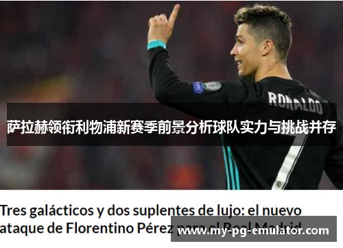 萨拉赫领衔利物浦新赛季前景分析球队实力与挑战并存