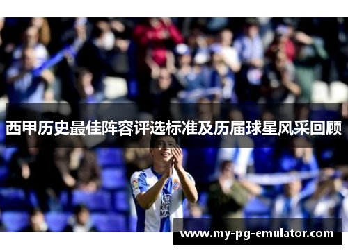 西甲历史最佳阵容评选标准及历届球星风采回顾 西甲历史最佳阵容评选标准及历届球星风采回顾