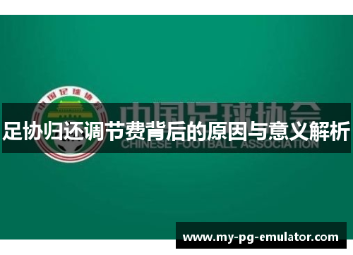 足协归还调节费背后的原因与意义解析 足协归还调节费背后的原因与意义解析