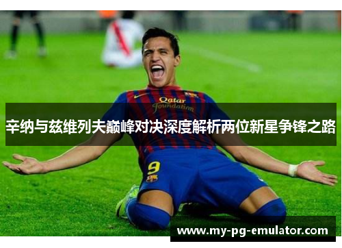 辛纳与兹维列夫巅峰对决深度解析两位新星争锋之路