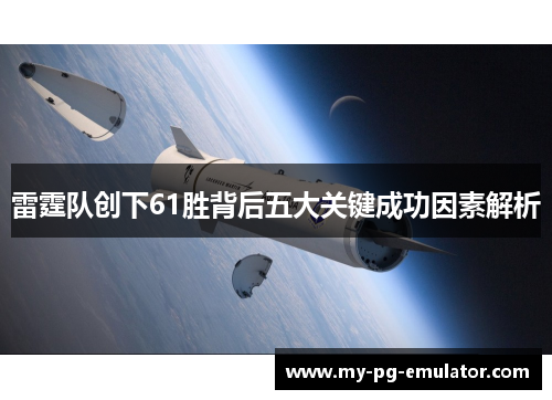 雷霆队创下61胜背后五大关键成功因素解析