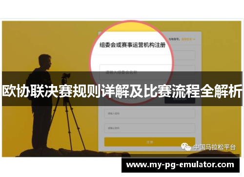 欧协联决赛规则详解及比赛流程全解析