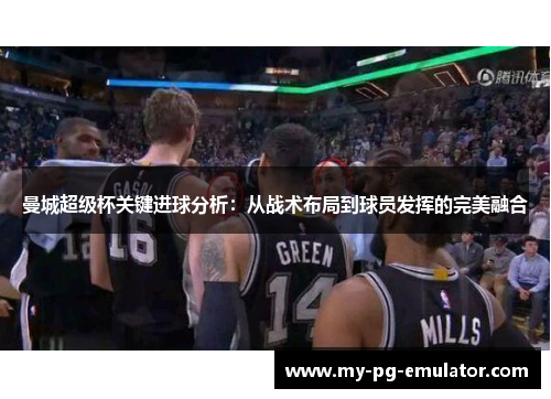 曼城超级杯关键进球分析：从战术布局到球员发挥的完美融合