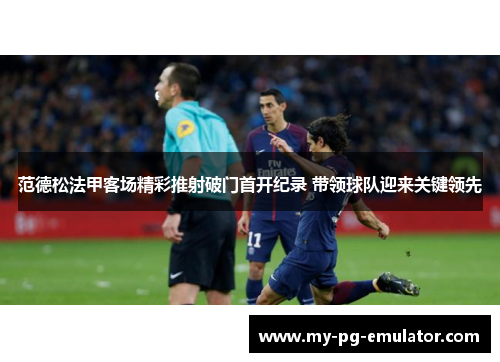 范德松法甲客场精彩推射破门首开纪录 带领球队迎来关键领先