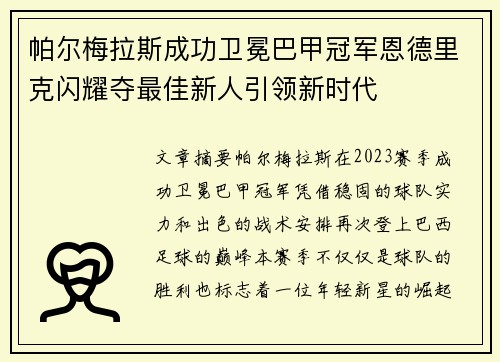 帕尔梅拉斯成功卫冕巴甲冠军恩德里克闪耀夺最佳新人引领新时代