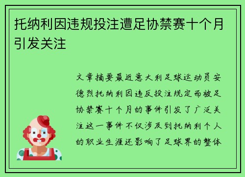 托纳利因违规投注遭足协禁赛十个月引发关注