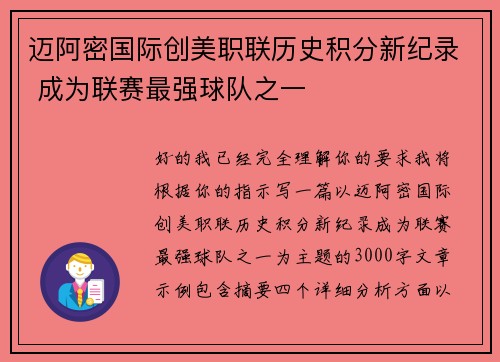 迈阿密国际创美职联历史积分新纪录 成为联赛最强球队之一
