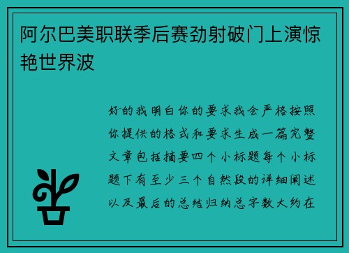 阿尔巴美职联季后赛劲射破门上演惊艳世界波