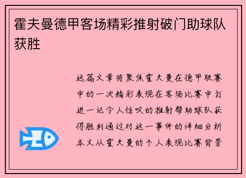 霍夫曼德甲客场精彩推射破门助球队获胜