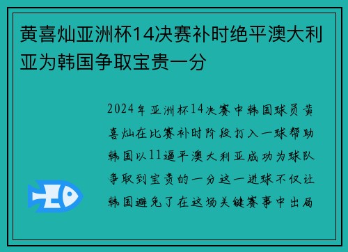 黄喜灿亚洲杯14决赛补时绝平澳大利亚为韩国争取宝贵一分
