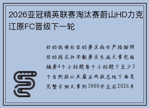 2026亚冠精英联赛淘汰赛蔚山HD力克江原FC晋级下一轮